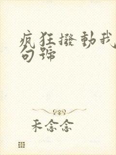 疯狂拨动我的小句号