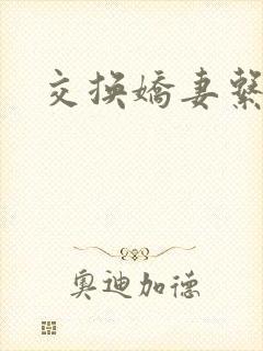 交换娇妻系列