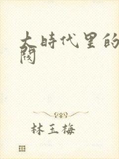 大时代里的小军阀