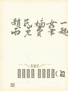 赵氏嫡女一蓑烟雨免费笔趣完整版小说