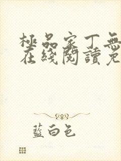 极品家丁无删减在线阅读免费阅读