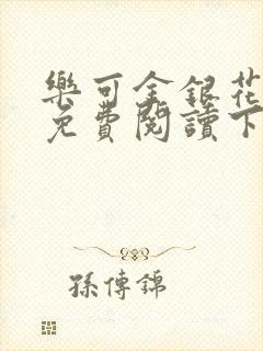 乐可金银花全文免费阅读下载