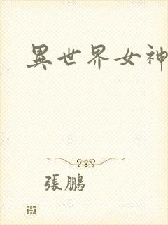 异世界女神传