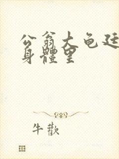 公翁大龟廷进我身体里