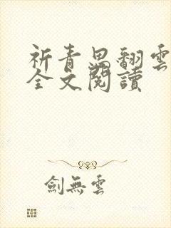 祈青思翻云覆雨全文阅读