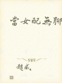 当女配无聊时封面