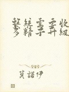 系统需要收集n多精子升级