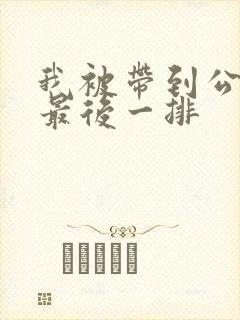 我被带到公交车最后一排