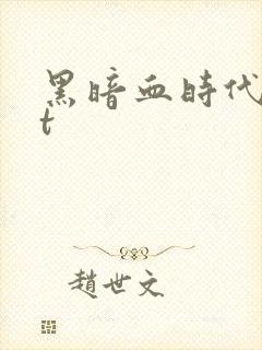 黑暗血时代txt