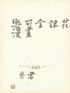 乐可金银花全文漫画封面