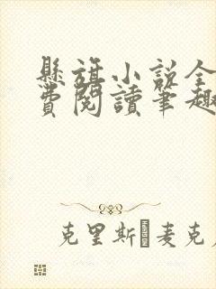 悬旗小说全文免费阅读笔趣阁