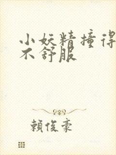 小妖精撞得你舒不舒服