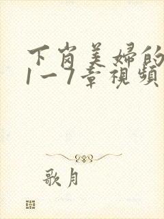 下岗美妇的肉唇1一7章视频