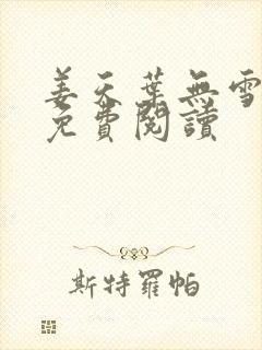 姜天叶无雪全文免费阅读封面