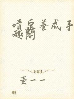 喷泉养成手册笔趣阁