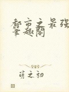 都市之最强狂兵笔趣阁