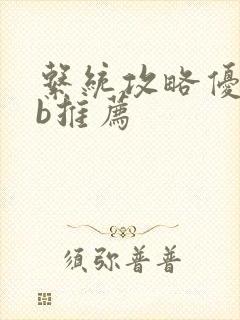 系统攻略优质rb推荐