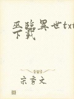 巫临异世txt下载封面