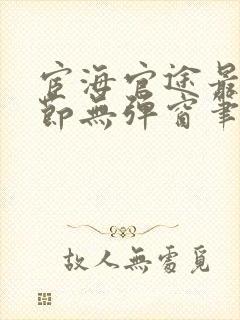 宦海官途最新章节无弹窗笔趣阁