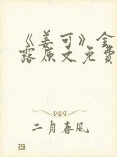 《姜可》金银花露原文免费封面