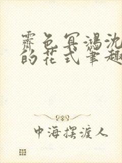 霁色冥鸿沈先生的花式笔趣阁封面