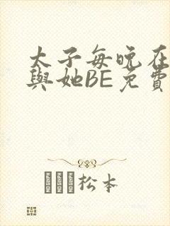 太子每晚在梦里与她BE免费阅读封面