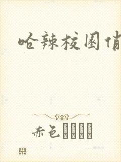 呛辣校园俏女生