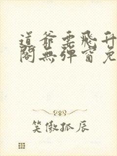 道爷要飞升笔趣阁无弹窗免费阅读