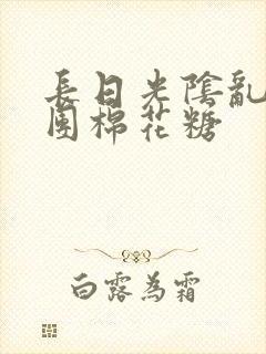 长日光阴乱作一团棉花糖