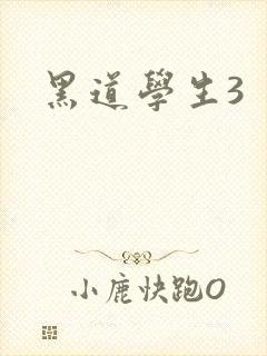 黑道学生3