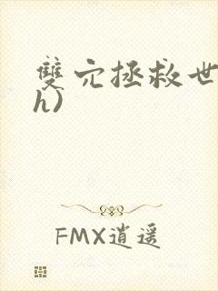 双穴拯救世界(h)