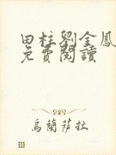 田柱刘金凤医生免费阅读