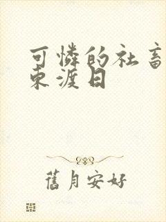 可怜的社畜by东渡日