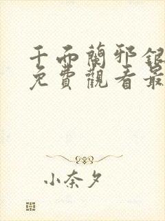 千面兰邪银魔尊免费观看最新章节