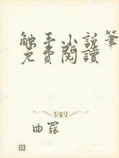 触手小说笔趣阁免费阅读