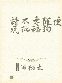 请不要随便抛弃疯批舔狗封面