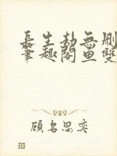 长生劫无删减版笔趣阁鱼双意封面