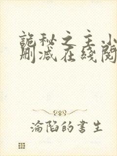 诡秘之主小说无删减在线阅读