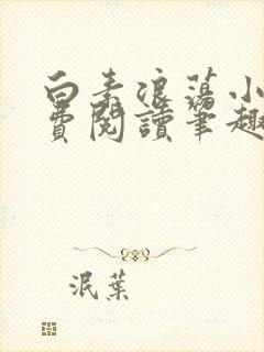 白素浪荡小说免费阅读笔趣阁