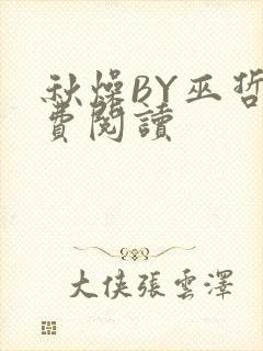 秋燥BY巫哲免费阅读