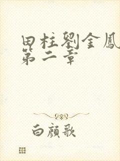 田柱刘金凤小说第二章