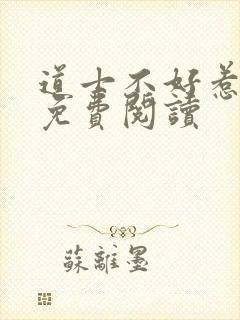 道士不好惹全文免费阅读