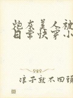 炮灰美人被浇灌日常快穿小说免费阅读