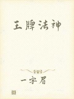 王牌法神