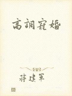 高调宠婚