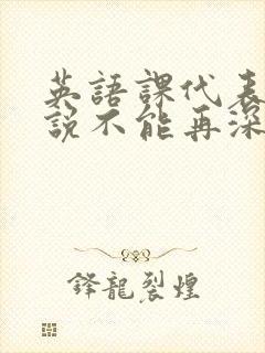 英语课代表哭着说不能再深了