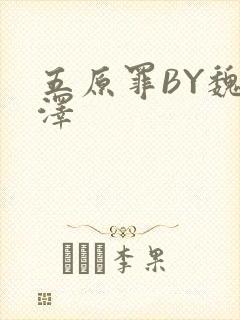 五原罪BY魏承泽