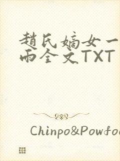 赵氏嫡女一蓑烟雨全文TXT免费笔趣封面