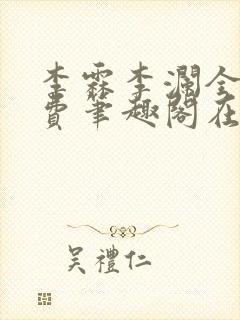 李霖李澜全文免费笔趣阁在线阅读封面