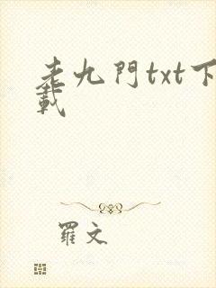 老九门txt下载